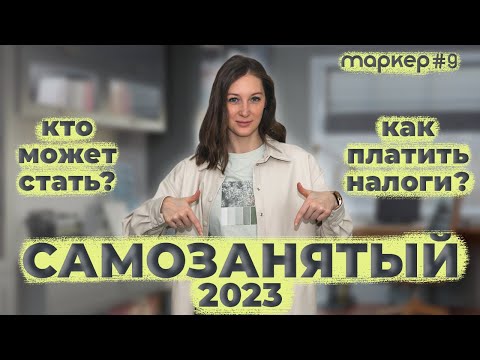 Видео: САМОЗАНЯТЫЙ 2023 / КТО МОЖЕТ ИСПОЛЬЗОВАТЬ / КАКИЕ НАЛОГИ ПРЕДУСМОТРЕНЫ