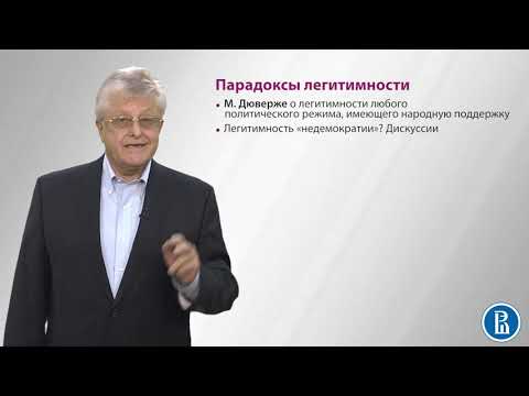 Видео: Легитимность vs легальность