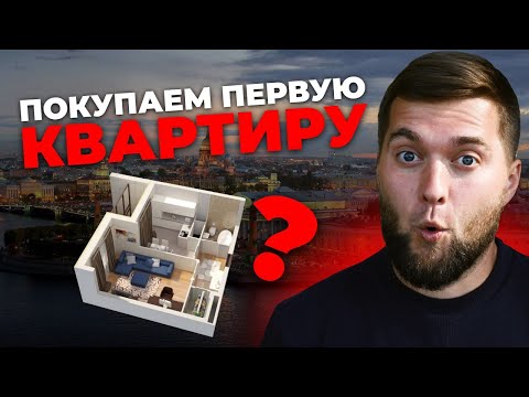 Видео: Что купить для первой квартиры? Лучше ЖК Санкт-Петербурга и Ленобласти