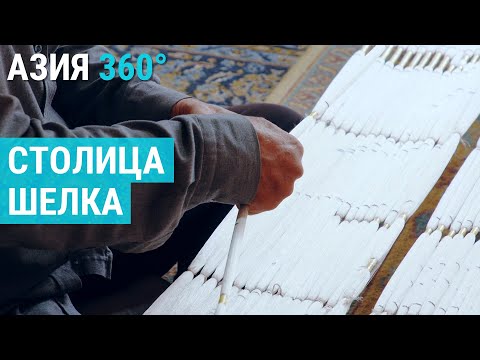 Видео: Маргилан. Где рождается шелк | АЗИЯ 360°