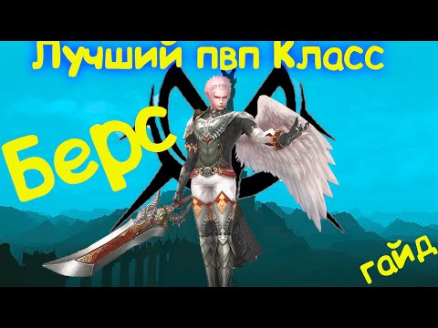 Видео: Лучший ПВП Класс . Обзор гайд Берса в Lineage 2 Essence