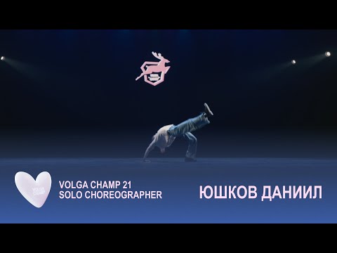 Видео: Volga Champ 21 | Solo Choreographer | Юшков Даня