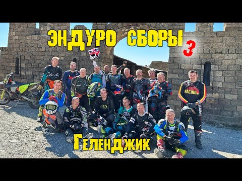 Видео: Эндуро в Геленджике 2023 | 3 день | Крепость Грозовые ворота
