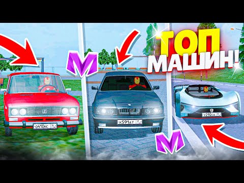 Видео: ТОП 10 ЛУЧШИХ МАШИН в МАТРЕШКА РП! ЛУЧШАЯ ТАЧКА для НОВИЧКА на MATRESHKA RP! (CRMP MOBILE)