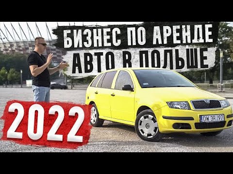 Видео: Бизнес в Польше по Аренде Авто Под Такси. ТРЕНД 2024