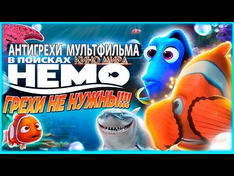 Видео: Грехи не нужны | Антигрехи мультфильма "В поисках Немо" от kinomiraru