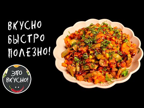 Видео: Как приготовить Идеальное Овощное Рагу из Заморозки😋Гарнир За 15 Минут