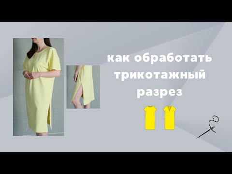 Видео: Как обработать разрез в трикотажном изделии