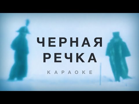 Видео: Серебряная свадьба - Черная речка (караоке)