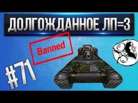 Видео: [Проказник Fun] Танки Онлайн I ЛП #71 Меня забанили!=З