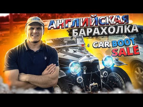 Видео: Карбут Англия/Car Boot Sale/Барахолка в Англии
