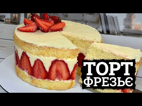 Видео: ЯК МОРОЗИВО! 🍓 ТОРТ «ФРЕЗЬЄ» РЕЦЕПТ 🍓 ЛІТНІЙ ТОРТ З ПОЛУНИЦЕЮ ❤️