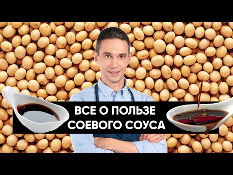 Видео: Чем полезен СОЕВЫЙ СОУС?