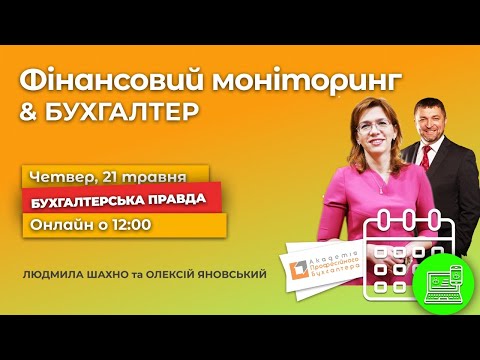 Видео: Фінансовий моніторинг та бухгалтер: хто і про що звітує?