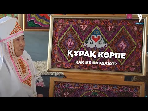 Видео: Лоскутные одеяла «Құрақ көрпе». Как их создают? «Казахстанский бренд» | Jibek Joly TV