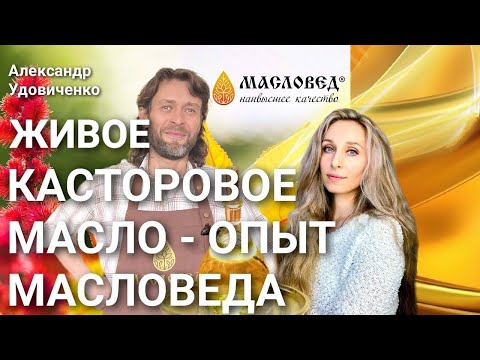 Видео: 🌿«Живое касторовое масло - опыт Масловеда»🌿