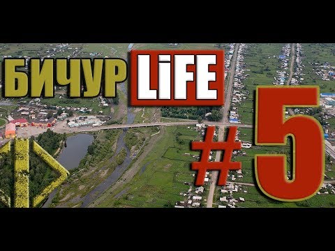 Видео: Бичурлайф, Бичура, Бичуралайф. Вопросы мусора в районе