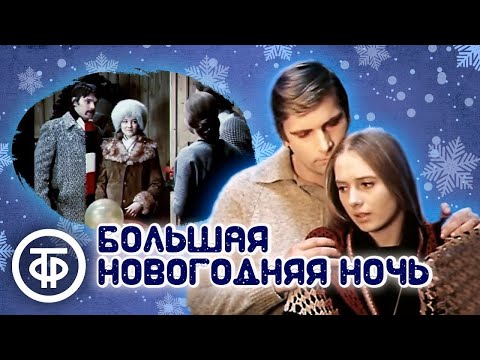 Видео: Большая новогодняя ночь. Художественный фильм (1978)