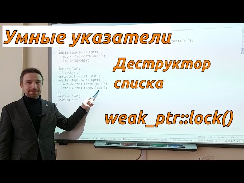 Видео: Яковлев М.Я., мехмат МГУ. "Умные" указатели: деструктор списка с ними, снова о weak_ptr