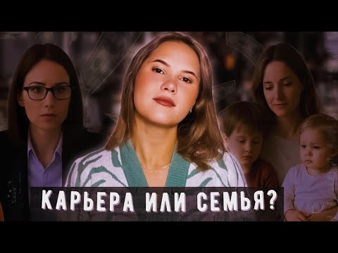 Видео: Почему женщины выбирают карьеру вместо брака и детей? Мнение клинического психолога