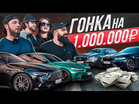 Видео: ГОНКА на один МИЛЛИОН рублей! MERCEDES против BMW!