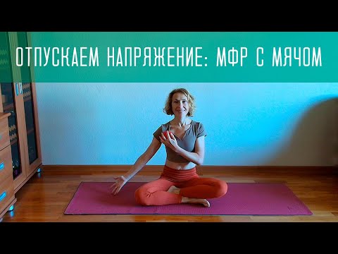 Видео: Устраняем напряжение и боль в шее и плечевом поясе. Миофасциальный релиз МФР с мячом