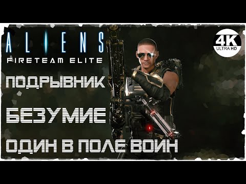 Видео: Aliens: Fireteam Elite🔥ОДИН В ПОЛЕ ВОИН! ПОДРЫВНИК ИМБА! DLC PATHOGEN Expansion!💀Прохождение #48◆4K