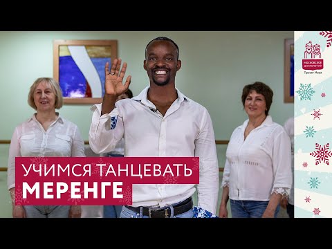 Видео: Учимся танцевать меренге