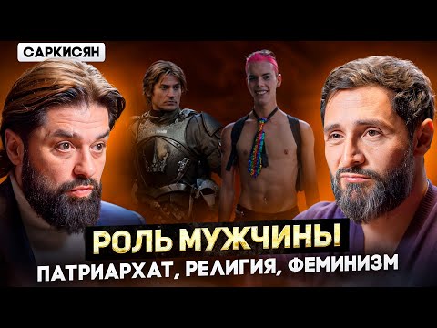 Видео: Саркисян. Мнение о современных мужчинах: харизма, ревность, измены и патриархат