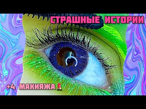 Видео: ИСТОРИИ + 4 макияжа|Страшные истории от Мари Фармер