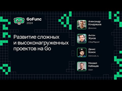 Видео: Развитие сложных и высоконагруженных проектов на Go