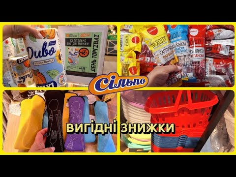 Видео: СІЛЬПО‼️ВЕЛИЧЕЗНІ ЗНИЖКИ  ВИГОДА РОЗПРОДАЖ✳️ ТОВАРИ ДЛЯ ДОМУ ✅️#акції #акція #сільпо #ціни #знижка