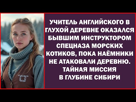 Видео: Преподаватель английского в селе раскрыл себя как экс-инструктор спецназа США...