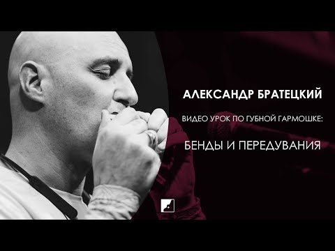Видео: Видео урок по губной гармошке | Бенды и передувания