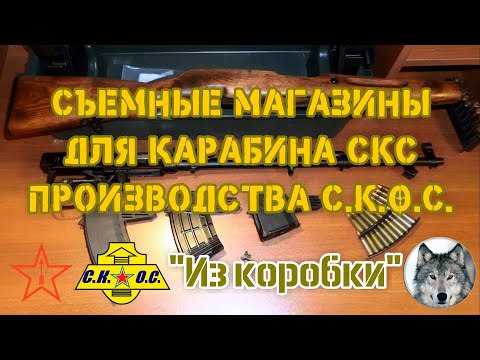 Видео: СКС и магазины С.К.О.С. "Домашний обзор". (SKS and magazines CKOC. "Home-rеview")