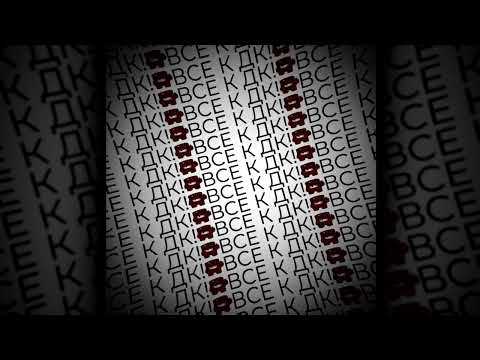 Видео: VIJI - ВСЕ К ДК (OFICCIAL AUDIO)