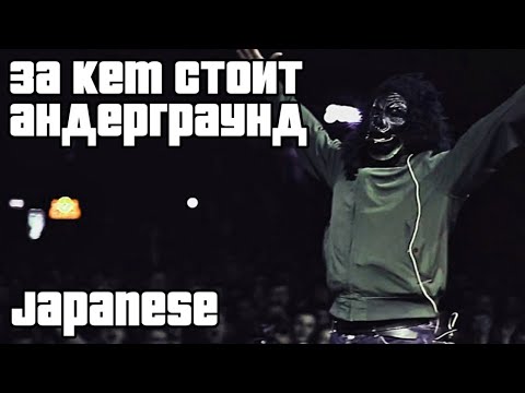 Видео: Паша Техник - ЗА КЕМ СТОИТ АНДЕГРАУНД (НА ЯПОНСКОМ / 日本語 VERSION)
