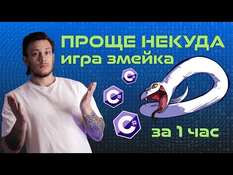 Видео: Змейка на C# за 1 ЧАС на чистом WPF | MVVM