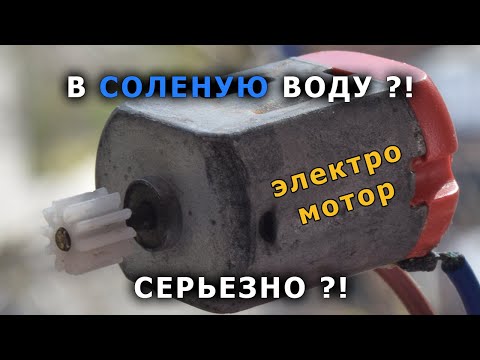 Видео: Электродвигатель в соленой воде