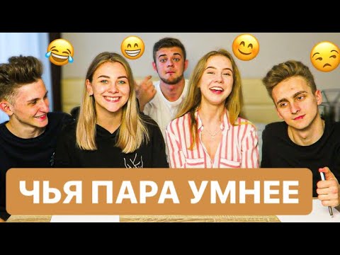 Видео: ЧЬЯ ПАРА УМНЕЕ // НЕОЖИДАННАЯ ПОБЕДА 🤯 БЕЗУМНО СЛОЖНЫЕ ВОПРОСЫ 😂