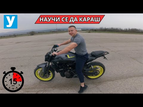 Видео: Как да караш мотор, без да се пребиеш ( Почти )!
