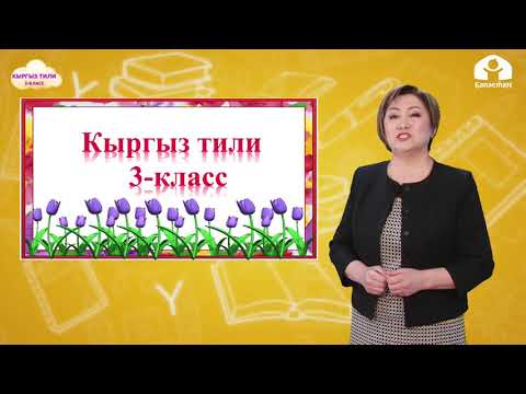 Видео: КЫРЫГЗ ТИЛИ 3-класс / Этиштин чактары. Өткөн чак / ТЕЛЕСАБАК 2.03.21