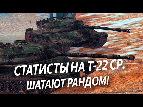 Видео: Два статиста спасают рандом от сливов на Могучем Т-22 ср WoT Blitz