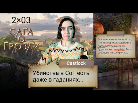 Видео: Никогда не сдавайся - позорься до конца. Сага о грозах: 2×03 (ветка с Веллорой).