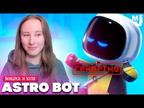 Видео: ЧТО СКРЫВАЮТ СЕКРЕТНЫЕ МИРЫ в Astro Bot на PS5 #10