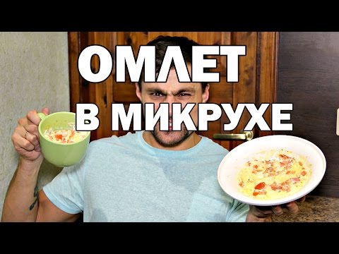 Видео: Омлет в микроволновке: тестирую рецепт в кружке и тарелке!