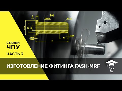 Видео: Изготовление фитинга FASH-MRF на станке ЧПУ Часть 3 Производство детали