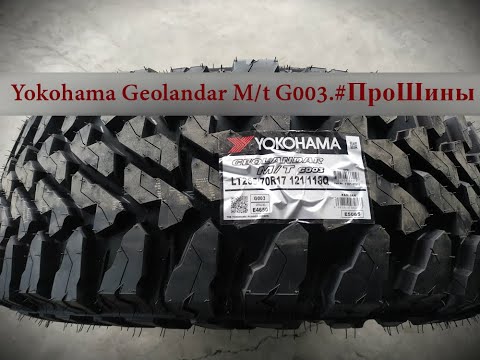 Видео: Yokohama Geolandar M/t G003.#ПроШины