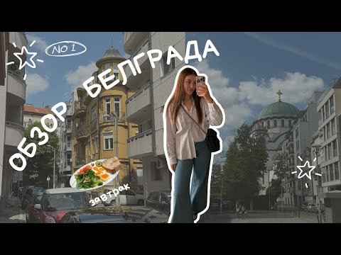 Видео: Сербия. Гуляем по центру Белграда | VLOG