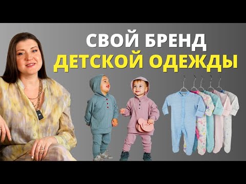 Видео: Детская Одежда как Бизнес | Производство, Бизнес-План